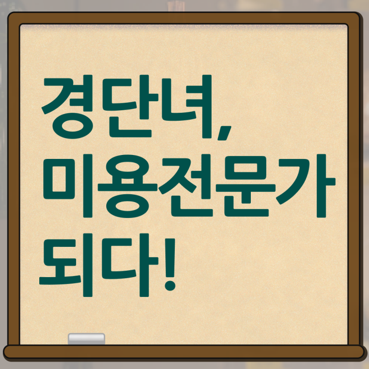  미용사 면허증 조회 , 16주 동안 국가미용자격증 따고 샵까지 오픈한 과정