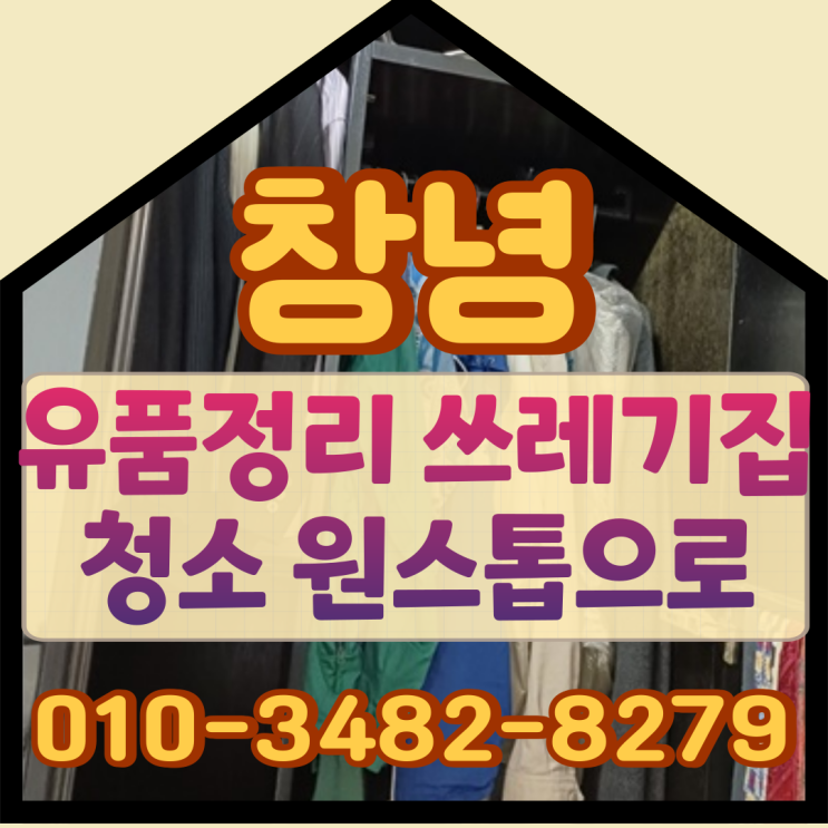  창녕 경남 유품정리 쓰레기집청소 원스톱으로