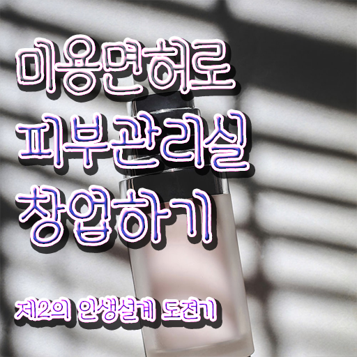  피부미용 실기 시험리스트 , 피부관리 창업 할 때, 확인해야하는 자격사항