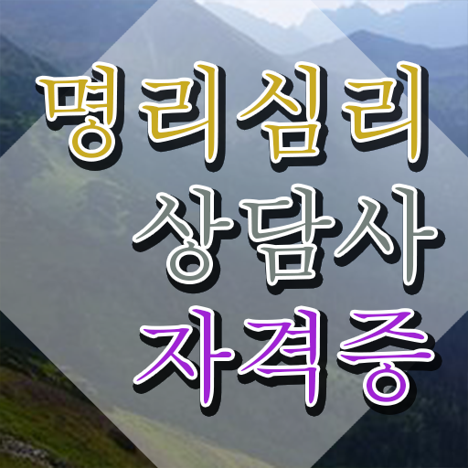  공짜 사주팔자 , 명리심리상담사 인강만으로 관련학과 아니어도 손쉽게 끝냈던 팁