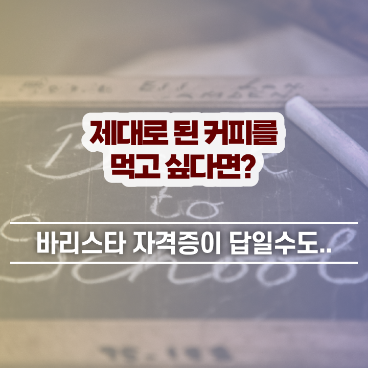  바리스타 학원비 , 바리스타 자격증 직장인도 쉽게 학습한 후기 핵심 정보 정리