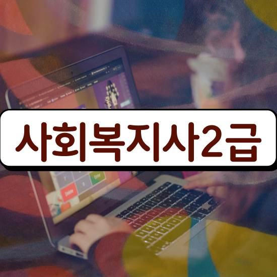  전남 2년제사회복지과 , 사회복지사2급 관련학과 아니어도 학점은행제 인강으로 수월하게