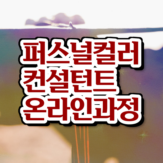  홍대비유퍼스널컬러 , 퍼스널컬러컨설턴트 인강으로 학점따서 완료한 노하우