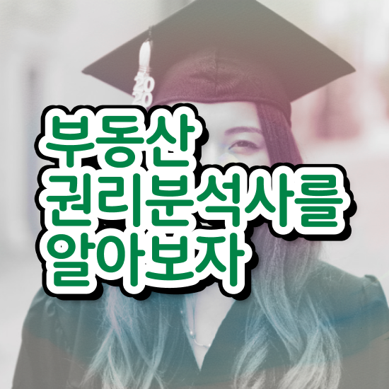  부동산학과 순위 , 부동산권리분석사 비전공 직장인도 동영상 과정으로 최단기간 성공한 방법