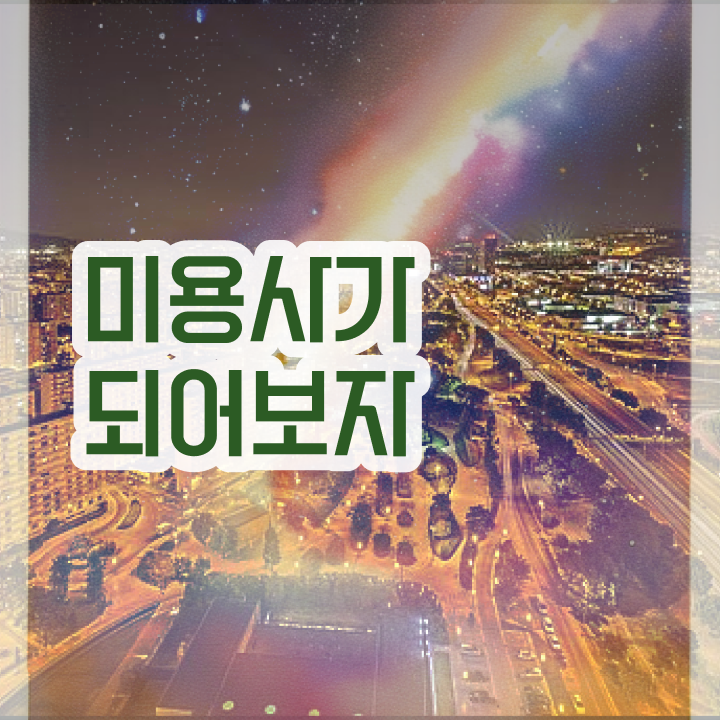  피부관리사 자격증 실기 , 피부관리 창업 처음으로 취득해야 하는 조건들 자세하게 완벽정리 했어요