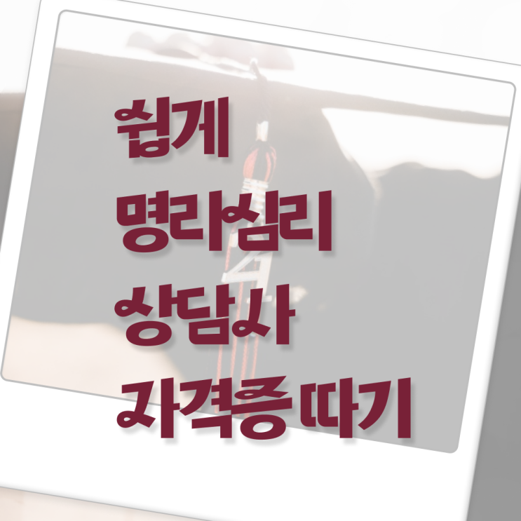  여자사주 편관 명리심리상담사 독학으로 합격 전략