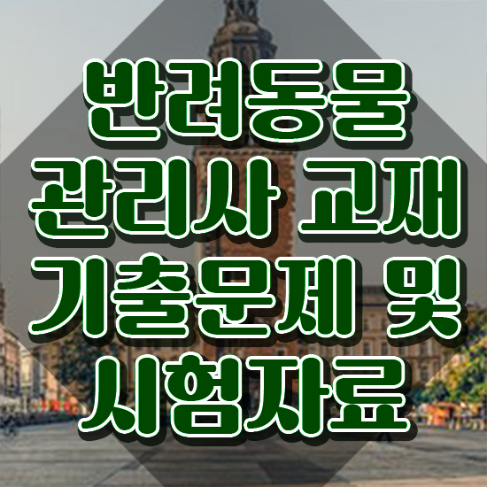  반려동물관리사 , 반려동물관리사 자격증 온라인 교육으로 취득한 노하우 총 정리