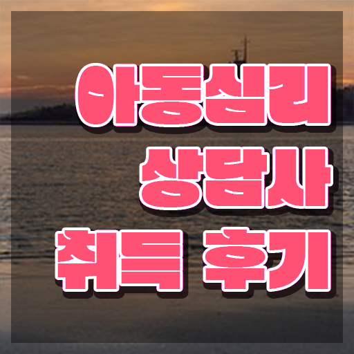  아동심리학 , 아동심리상담사 자격증 취득한 과정 확인하고 가세요
