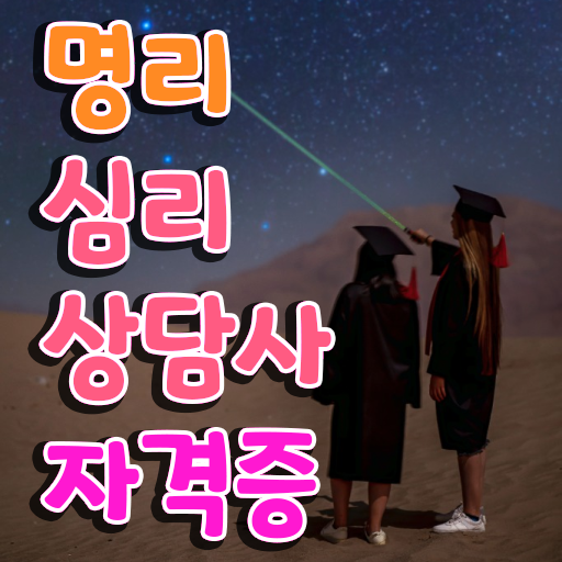  사주 풀이 , 명리심리상담사 공부한 방법 , 커리어 활용방안