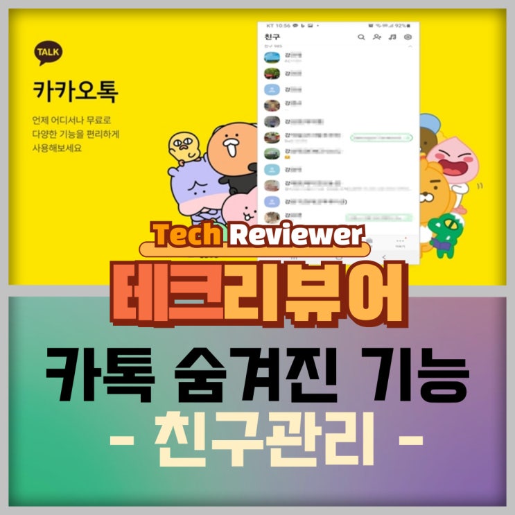  카카오톡 숨겨진 기능 파헤치기 - 친구관리