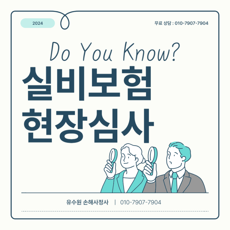  실비보험 현장조사 발생 이유 알고 있습니까? 미리 확인하세요!