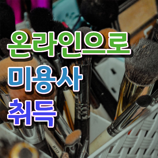  미용사 자격증 필기 , 시험과 실기없이 미용사면허증 땄던 방법