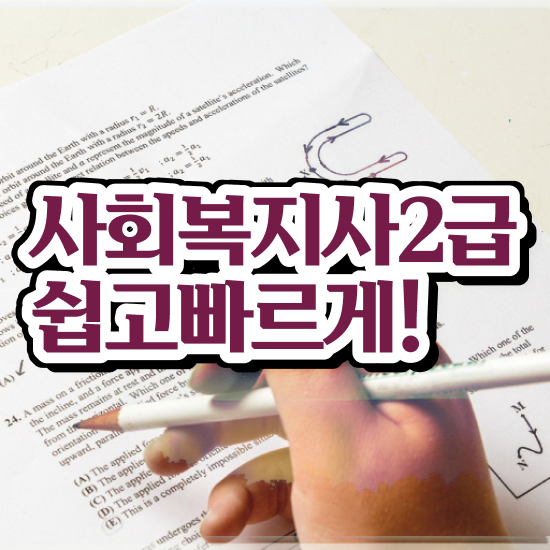  인천 사회복지사2급자격증 사회복지사 대학진학없이 온라인 수업으로 손쉽게
