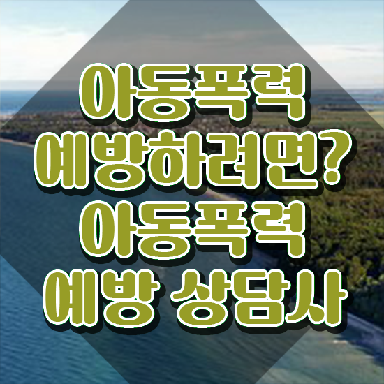  학교폭력 원인 , 아동폭력예방상담사 자격증 온라인으로 준비한 과정 , 구직정보