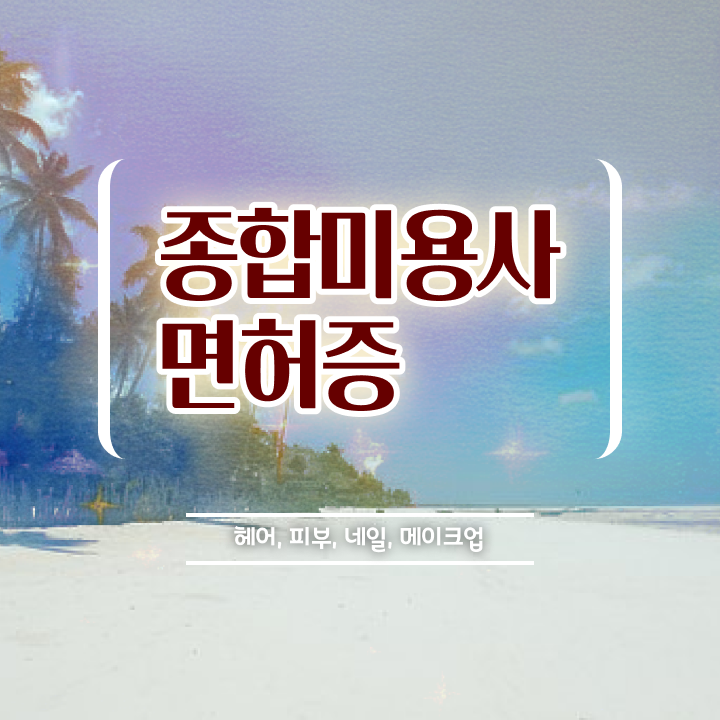  교육사업 , 네일아트필기시험 창업 시작할 때, 알고 있어야 하는 것은?