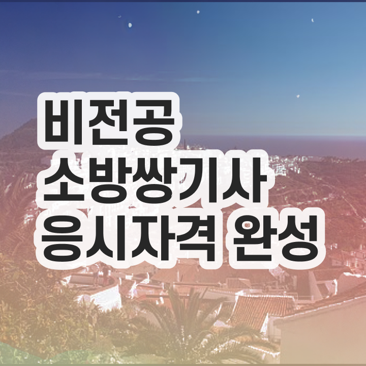  소방설비기사 연봉 소방설비기사 취득자격 온라인 수업으로 15주 동안 준비한 노하우