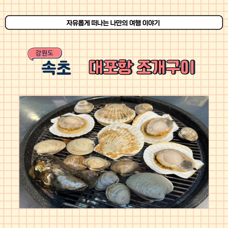  속초 대포항 조개구이 민석이네삼형제 라마다호텔 옆 근처 식당 후기