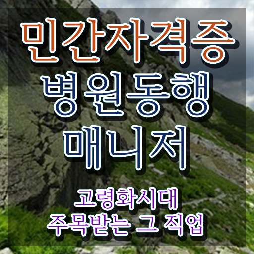  40대후반취업 , 병원동행매니저 관련학위 없어도 인강으로 쉽게 끝냈던 비법