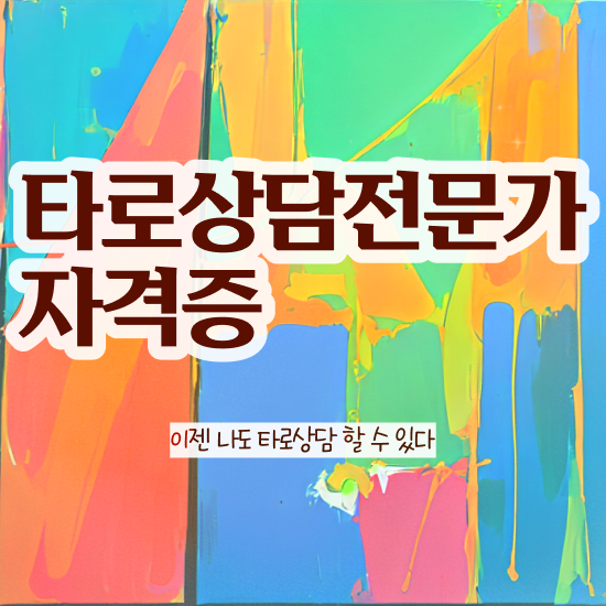  타로카드 뜻 , 타로상담전문가 인강만 듣고 독학으로 최단기간 끝내는 방법