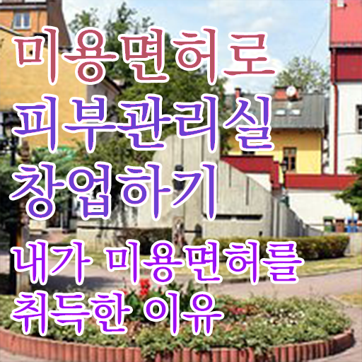  피부관리사 자격증 국비지원 , 피부관리 준비 자격증 취득 과정 및 검토해야 할 것 하나 하나 공유드려요