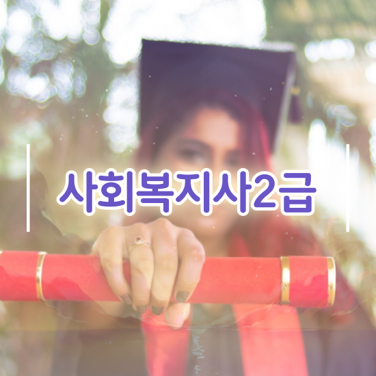  서산 사회복지공무원시험 접수 사회복지사2급 조건이 안돼도 인강으로 간단하게