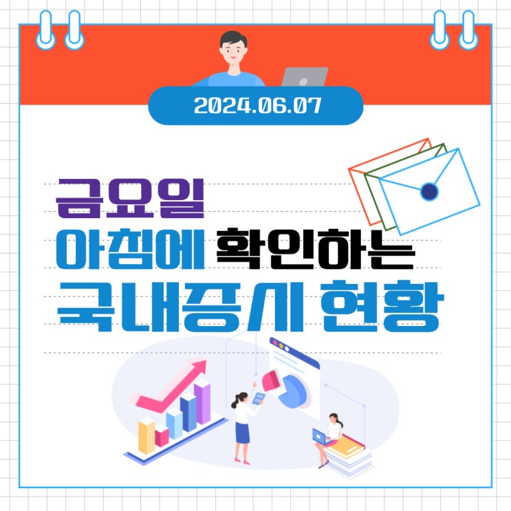  2024년 6월 7일(금) 주요 증시 이슈 및 스케줄 (다시 돌아온 2차전지, 너무나 잘 짜여진 동해 대왕고래!)