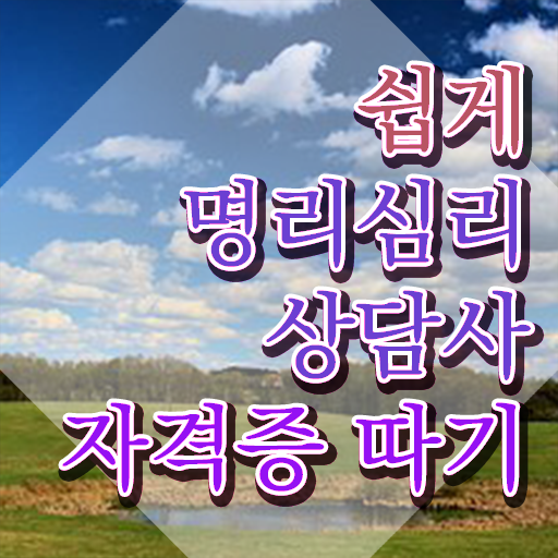  사주표보는법 , 명리심리상담사 일하면서 비전공자도 빠르게 준비하는 후기