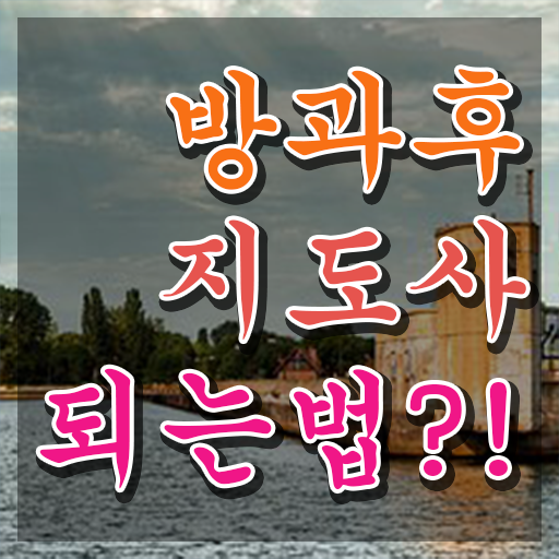  방과후수업교사 , 방과후지도사자격증 취득했던 후기 및 학습과정