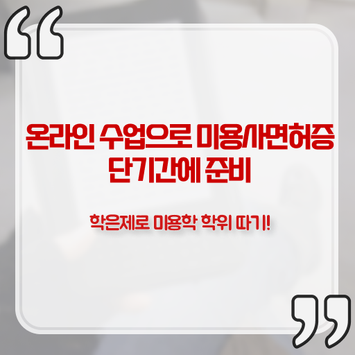  미용대학추천 과정 건너뛰고 , 학점은행제 미용과정으로 미용사자격증 6달만에 취득하고 창업도 했어요