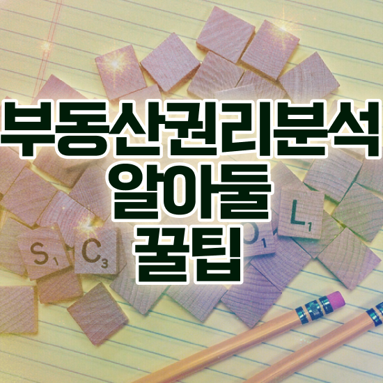  물건 경매 인강만 듣고 부동산권리분석사자격증 취득한 과정