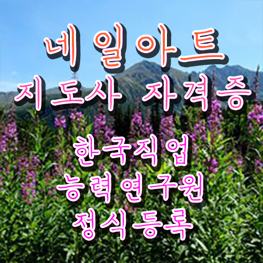  네일학원 , 네일아트지도사 자격증 비용없이 온라인으로 준비한 과정 및 채용 정보