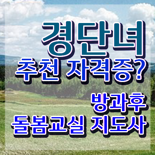  초등돌봄교사구인 , 방과후돌봄교실지도사 자격증 취득한 방법 핵심 정보 가득