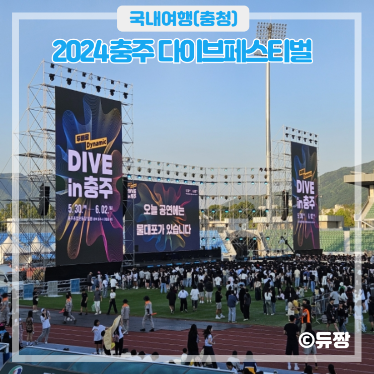  2024 충주 다이브 페스티벌 3일차 후기(던밀스, 다듀, 화사)