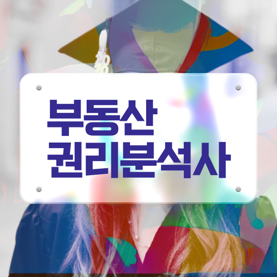  부산 경매학원 , 경단녀도 부동산권리분석사 성공할 수 있어요