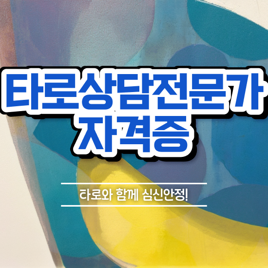  타로운세 , 타로상담전문가 합격한 후기 , 급여
