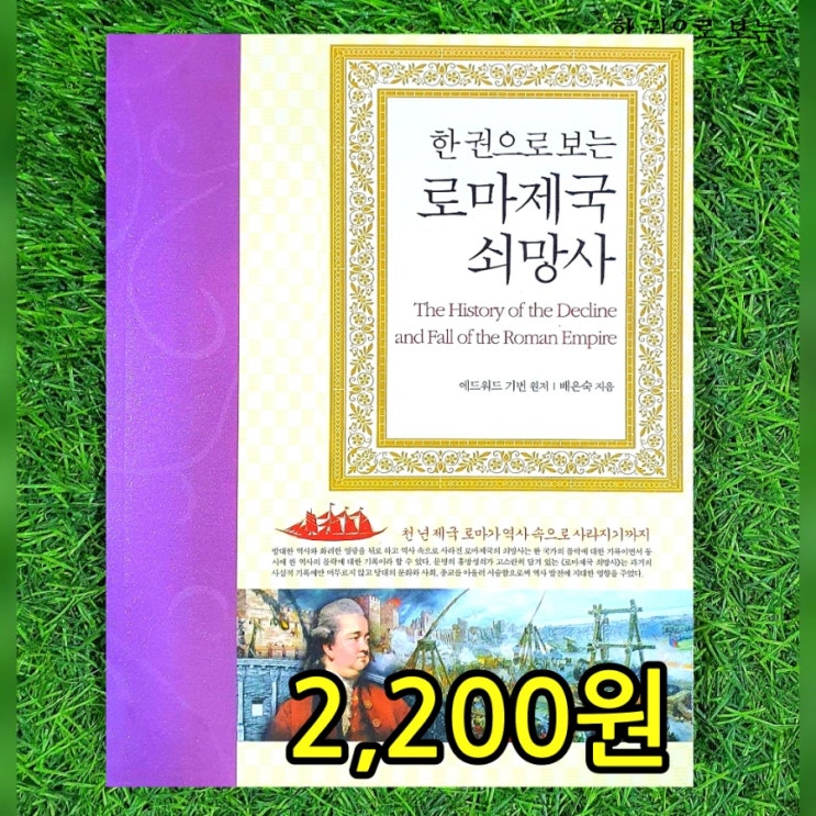  한 권으로 보는 로마제국 쇠망사 에드워드 기번 배은숙 2,200원 서양사 뿌리 영원한 고전 역사책 중고책 삽니다 팝니다 헌책방 중고서점