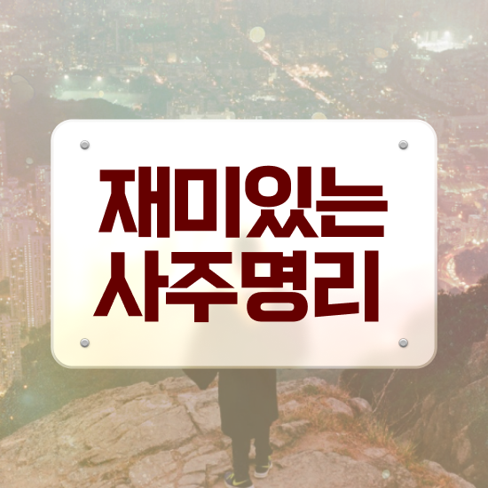  사주팔자만세력 , 심리상담사 자격증 온라인 교육으로 합격한 후기 , 취업
