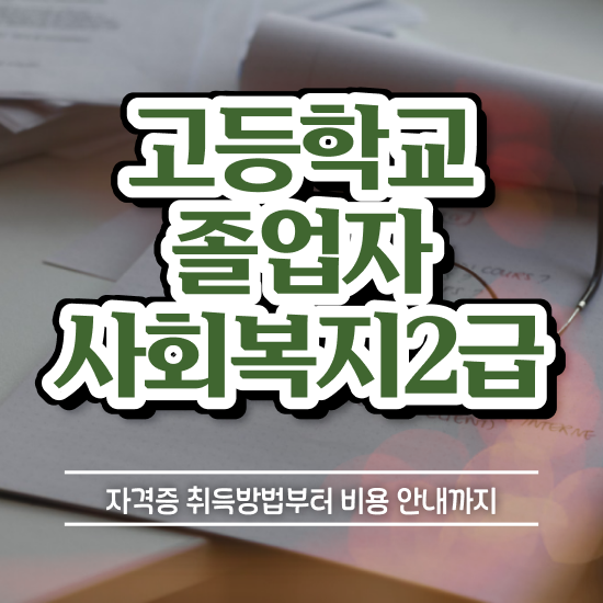  고졸취업 현실 비전공자도 최단기간 준비한 후기