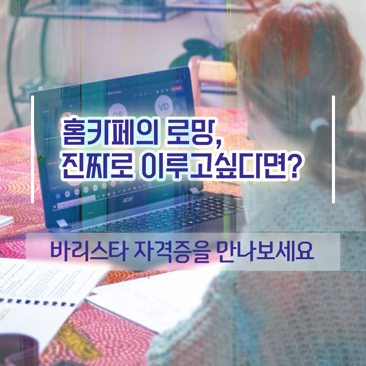  바리스타 학원 , 바리스타 자격증 독학으로 준비한 방법 , 온라인 무료강의