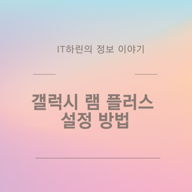  갤럭시 램 플러스 설정 방법