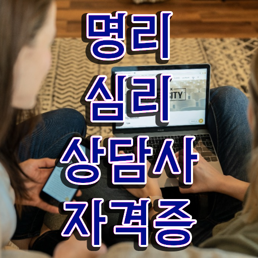  도화살 뜻 , 실무경력 없어도 명리심리상담사 성공할 수 있어요