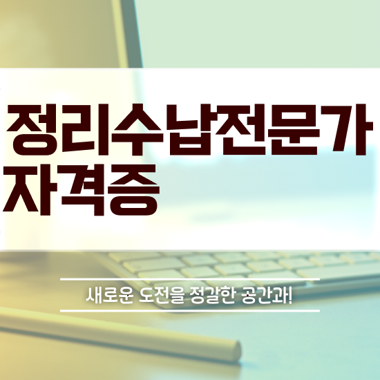  정리컨설팅후기 정리수납전문가 합격 비법 및 일자리 전망
