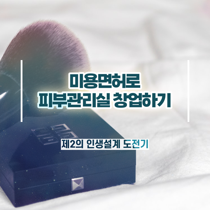  피부국가자격증 실기 , 피부관리 창업 할 때, 준비해야 하는 자격증은? 온라인 원격 평생교육원 통해서 쉽게