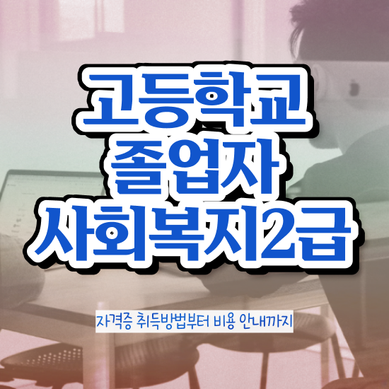  정신건강사회복지사 자격증 사회복지사 조건이 안돼도 학점은행제 인강으로 손쉽게