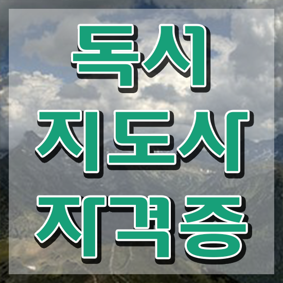  독서논술지도사 , 독서지도사 자격증 단기간에 취득한 정보 여기만 보세요