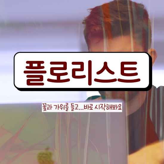  플로리스트 , 플로리스트 자격증 20일 만에 준비한 방법 정보 가득