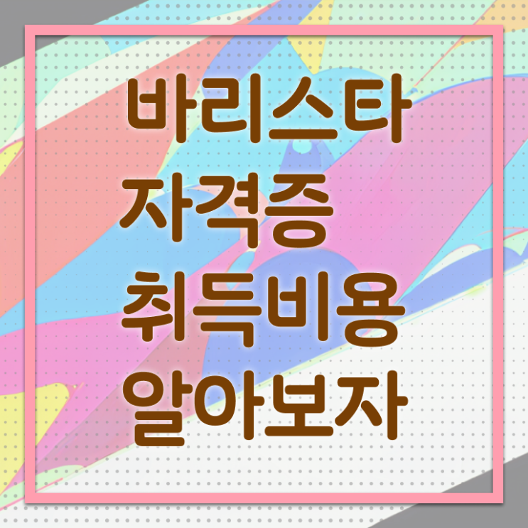  대구 바리스타 학원 , 바리스타 자격증 온라인 교육으로 준비한 과정 궁금하다면