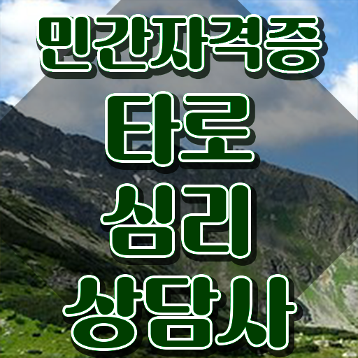  타로카드 메이저 해석 , 타로상담전문가 온라인 교육원 통해서 최단기간 완료한 비법