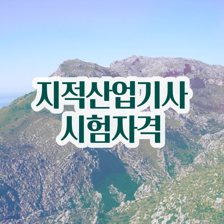  지적산업기사 응시자격 지적산업기사 시험응시조건 집에서 온라인으로 15주 동안 끝낸 과정