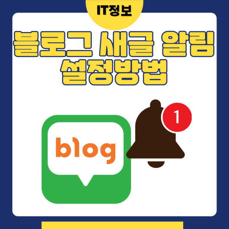  블로그 새글알림 설정방법 모바일버전